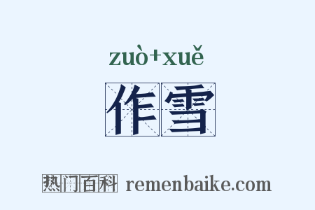 作雪是什么意思的图片